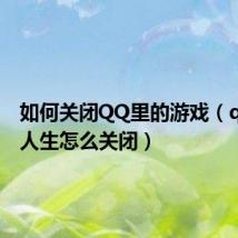 如何关闭QQ里的游戏（qq游戏人生怎么关闭）