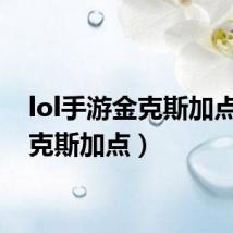 lol手游金克斯加点(金克斯加点)