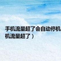 手机流量超了会自动停机吗（手机流量超了）