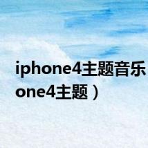 iphone4主题音乐（iphone4主题）