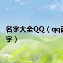 名字大全QQ(qq西游名字)