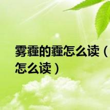 雾霾的霾怎么读（雾霾怎么读）