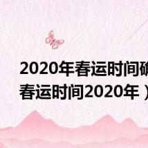 2020年春运时间确定（春运时间2020年）