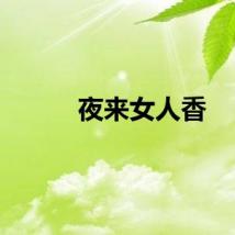 夜来女人香