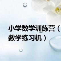 小学数学训练营（小学数学练习机）