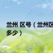 兰州 区号（兰州区号是多少）
