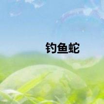 钓鱼蛇