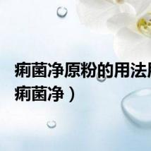 痢菌净原粉的用法用量（痢菌净）