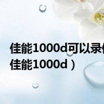 佳能1000d可以录像吗(佳能1000d)