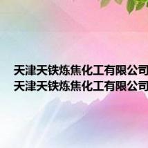天津天铁炼焦化工有限公司官网（天津天铁炼焦化工有限公司）