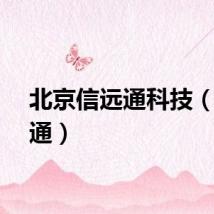 北京信远通科技（信远通）