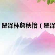 瞿泽林詹秋怡（瞿泽林）