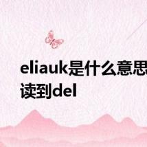 eliauk是什么意思怎么读到del