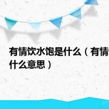 有情饮水饱是什么（有情饮水饱什么意思）