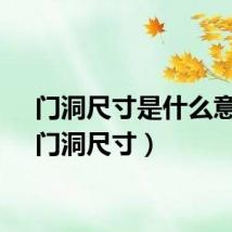 门洞尺寸是什么意思（门洞尺寸）