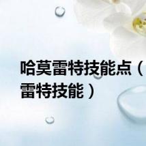 哈莫雷特技能点（哈莫雷特技能）