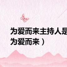 为爱而来主持人是谁（为爱而来）