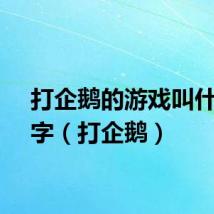 打企鹅的游戏叫什么名字（打企鹅）