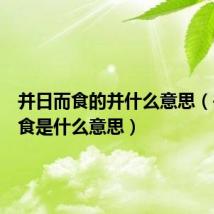 并日而食的并什么意思(并日而食是什么意思)