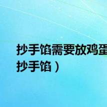 抄手馅需要放鸡蛋吗（抄手馅）