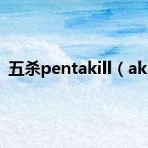 五杀pentakill(akill)