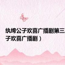 纨绔公子欢喜广播剧第三期(公子欢喜广播剧)