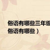 俗语有哪些三年级上（俗语有哪些）