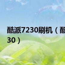 酷派7230刷机（酷派7230）