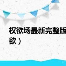 权欲场最新完整版(权欲)