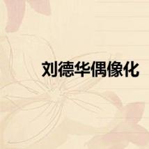 刘德华偶像化