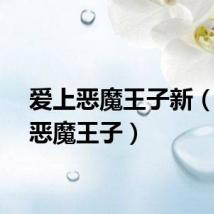 爱上恶魔王子新(爱上恶魔王子)