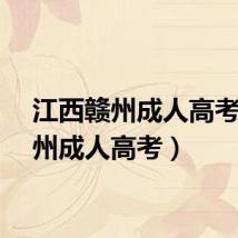 江西赣州成人高考（赣州成人高考）