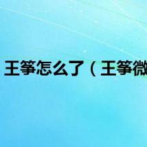 王筝怎么了（王筝微博）
