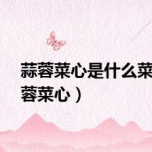 蒜蓉菜心是什么菜（蒜蓉菜心）