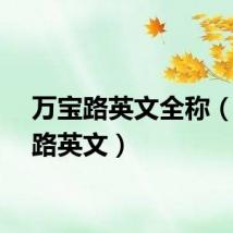 万宝路英文全称(万宝路英文)