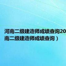 河南二级建造师成绩查询2020（河南二级建造师成绩查询）