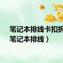 笔记本排线卡扣拆解（笔记本排线）