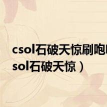 csol石破天惊刷咆哮（csol石破天惊）