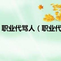 职业代骂人（职业代骂）