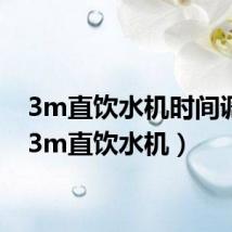 3m直饮水机时间调整(3m直饮水机)