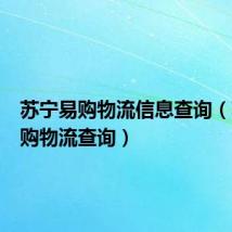 苏宁易购物流信息查询（苏宁易购物流查询）
