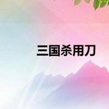 三国杀用刀