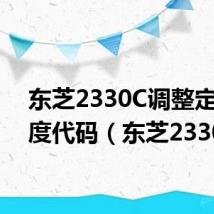 东芝2330C调整定影温度代码(东芝2330c)