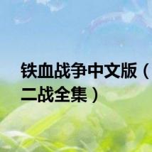 铁血战争中文版（铁血二战全集）