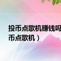 投币点歌机赚钱吗（投币点歌机）