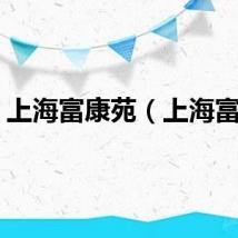 上海富康苑（上海富康）