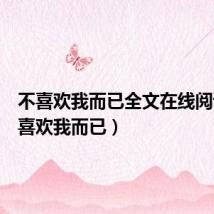 不喜欢我而已全文在线阅读（不喜欢我而已）