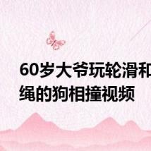 60岁大爷玩轮滑和未牵绳的狗相撞视频