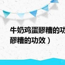 牛奶鸡蛋醪糟的功效（醪糟的功效）