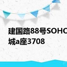 建国路88号SOHO现代城a座3708